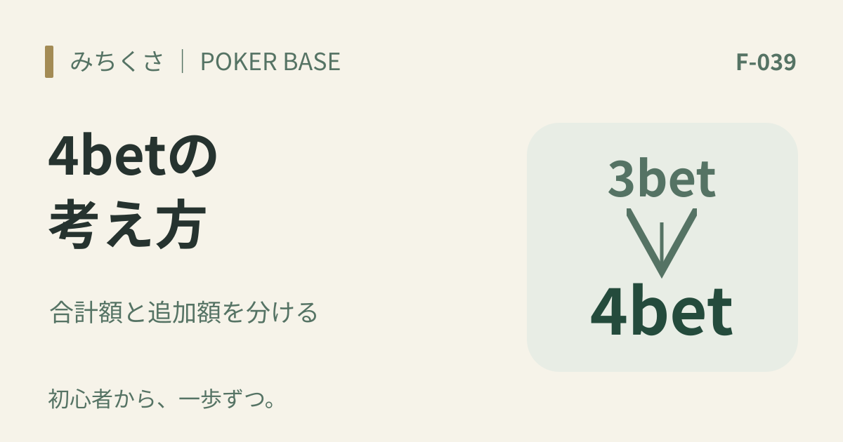 4betの意味と考え方|3betの次に再レイズするときの確認