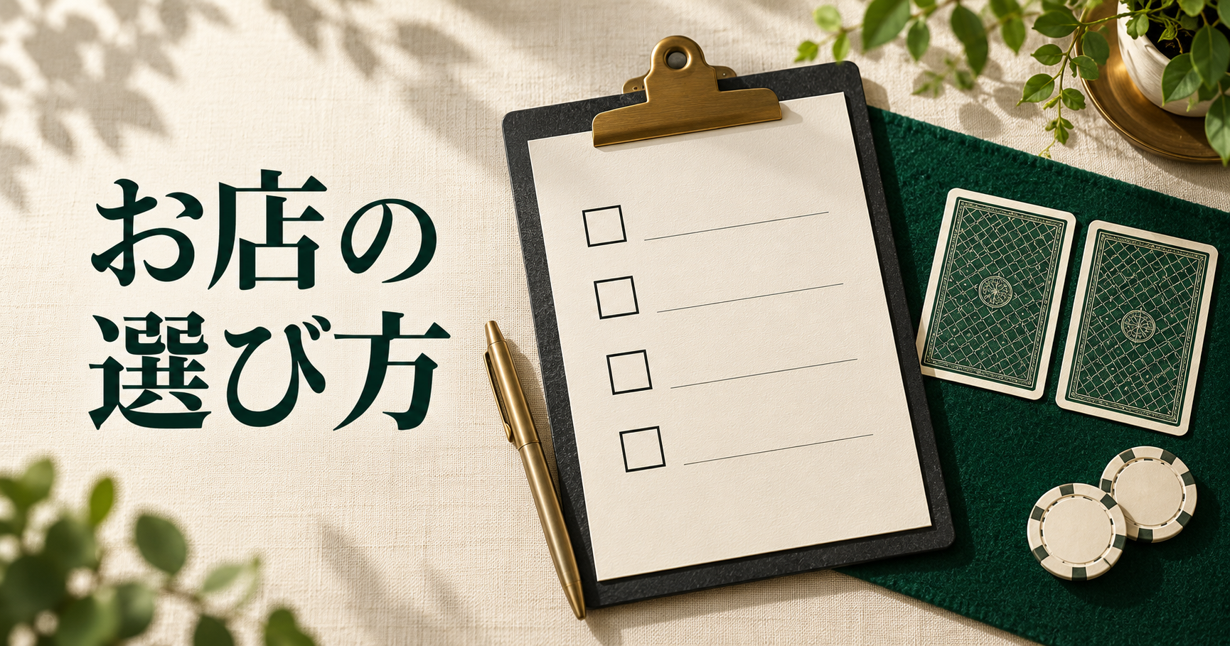 お店の選び方。確認項目を整理するチェックリストと裏向きのカードのイメージ。