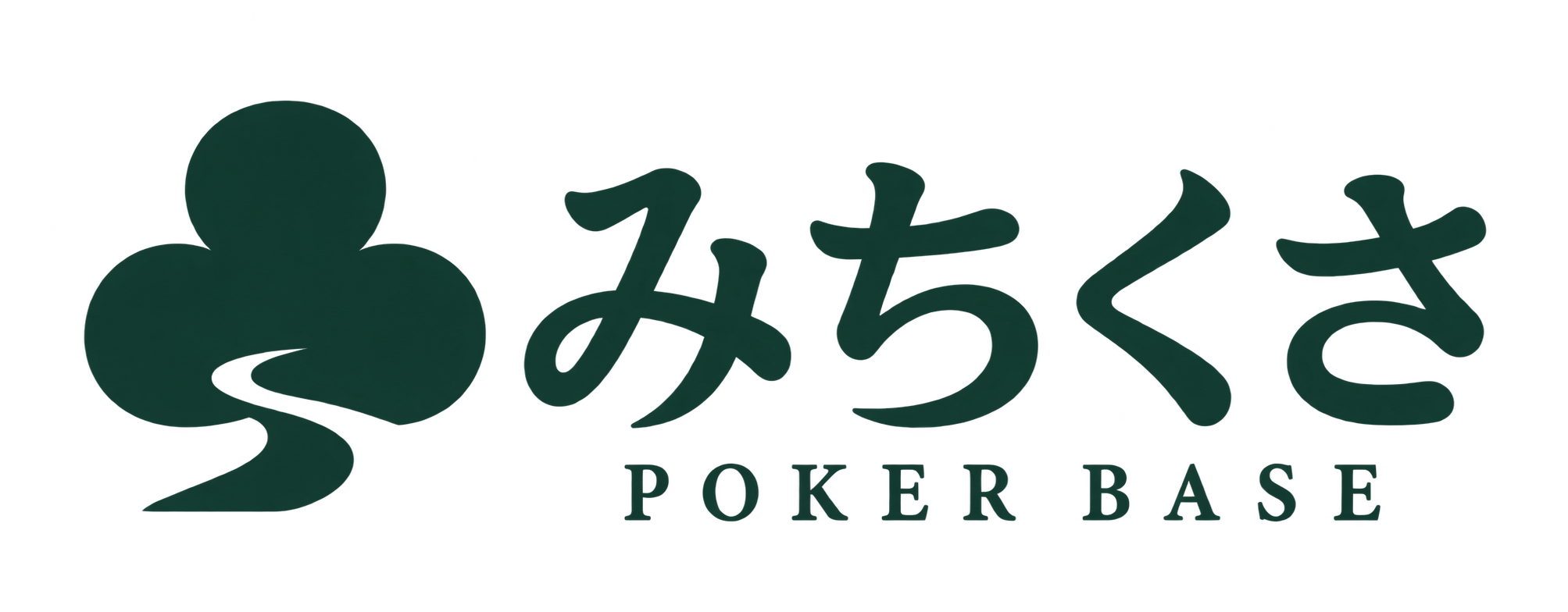 みちくさ POKER BASE。クラブと寄り道を組み合わせた深緑のロゴ。
