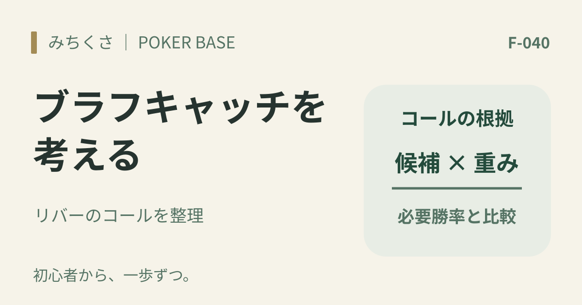リバーのブラフキャッチ|相手のベットをコールする根拠を整理