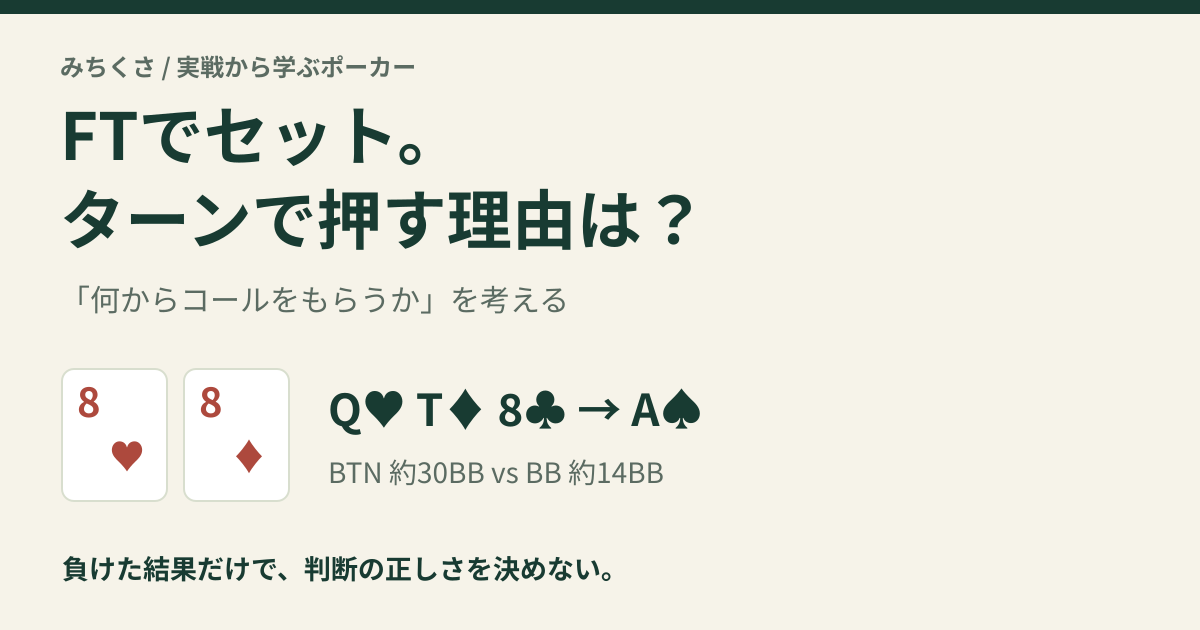 FTで88がセットになった実戦。BTN約30BB対BB約14BBでターンのバリュー判断を考える